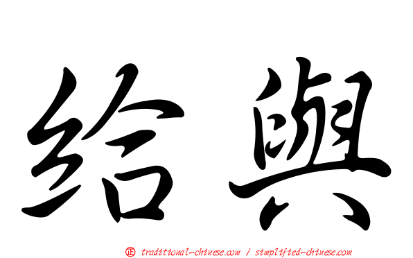 給與