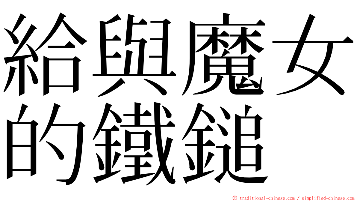 給與魔女的鐵鎚 ming font