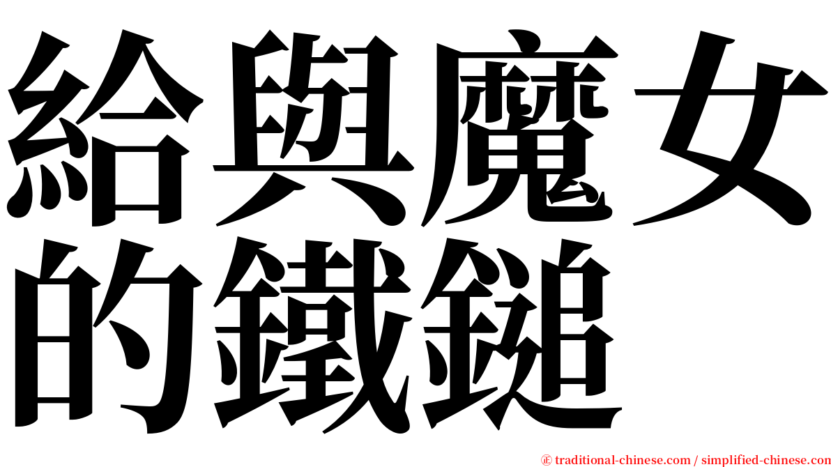 給與魔女的鐵鎚 serif font
