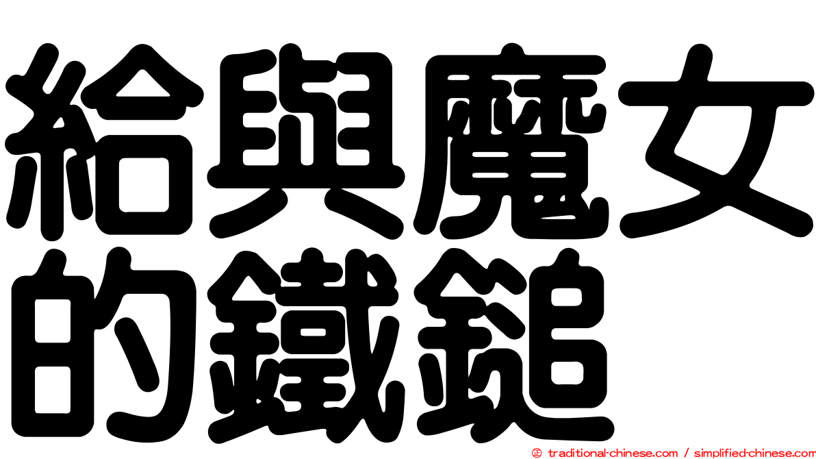 給與魔女的鐵鎚