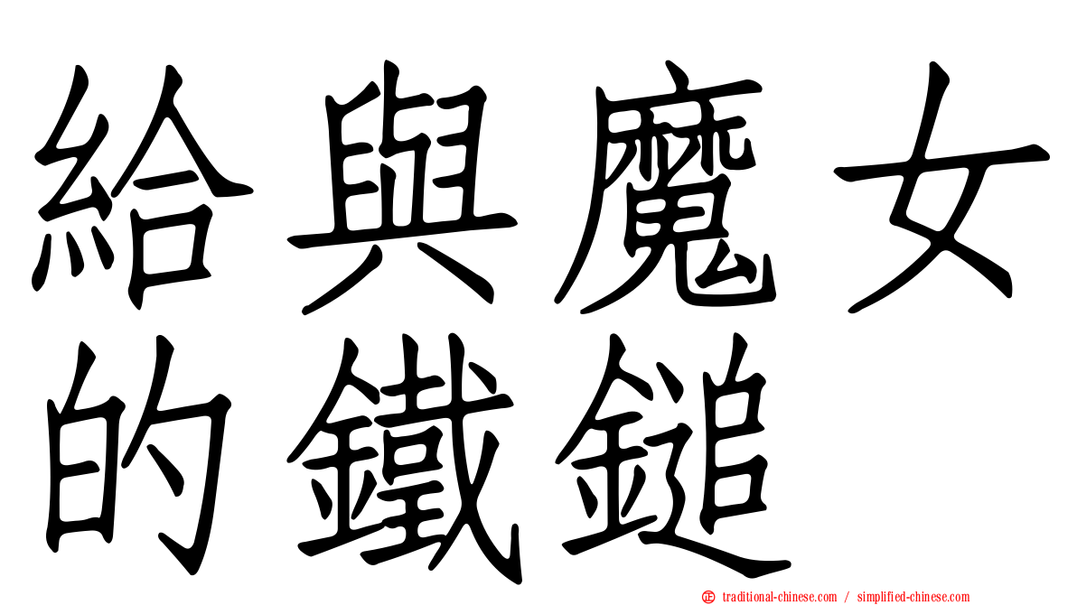 給與魔女的鐵鎚