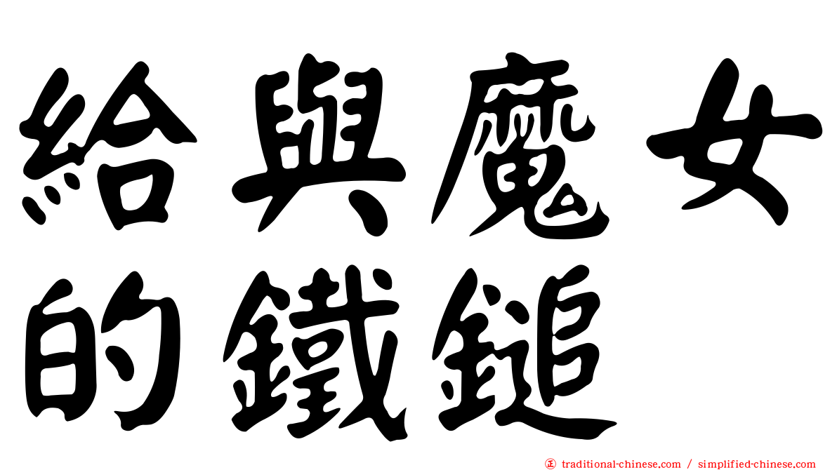 給與魔女的鐵鎚