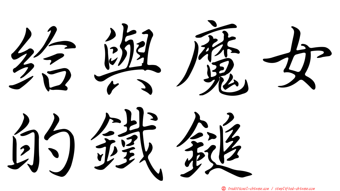 給與魔女的鐵鎚