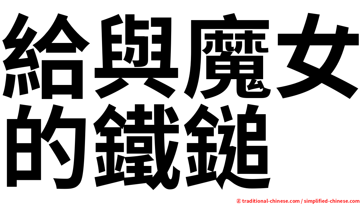 給與魔女的鐵鎚