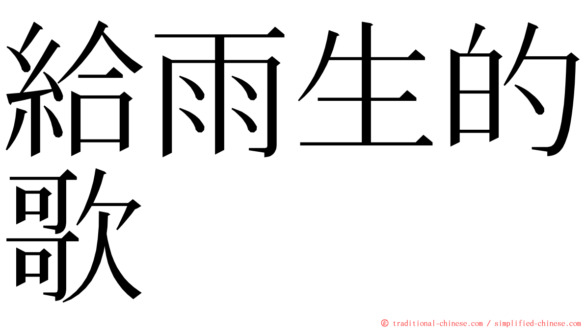 給雨生的歌 ming font