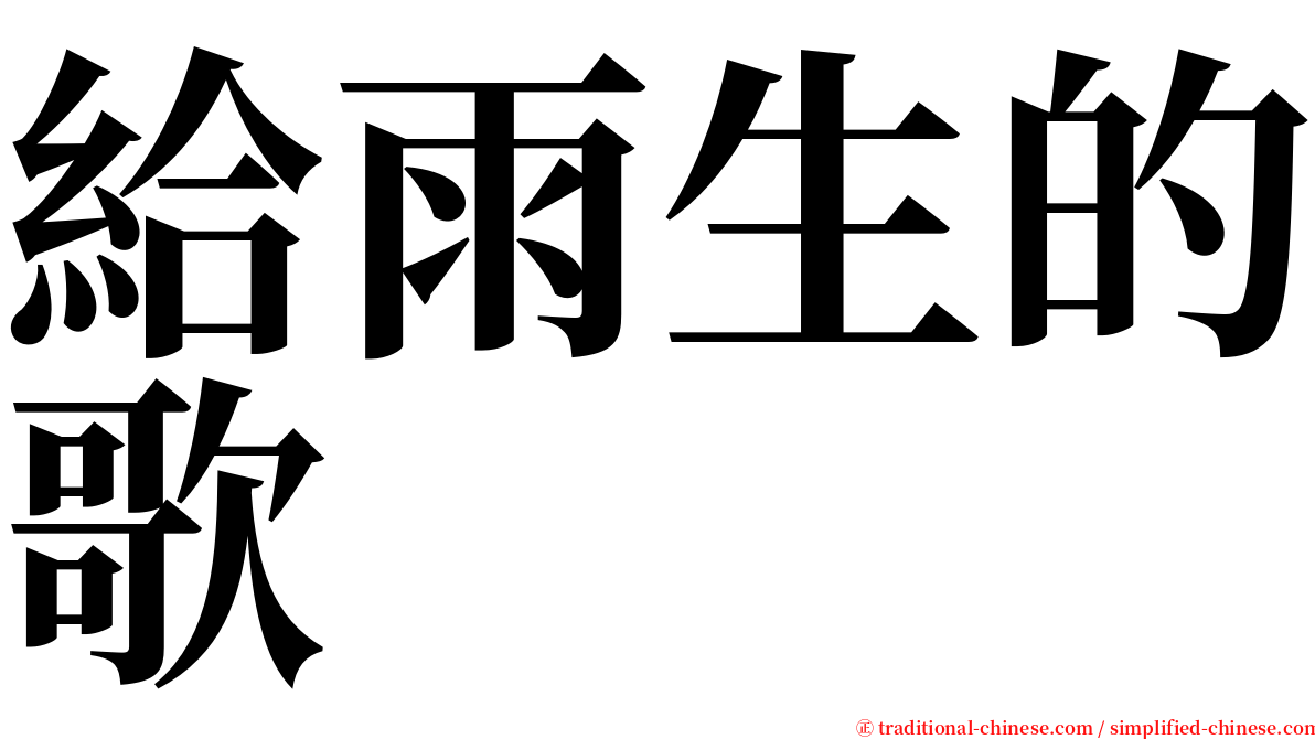 給雨生的歌 serif font
