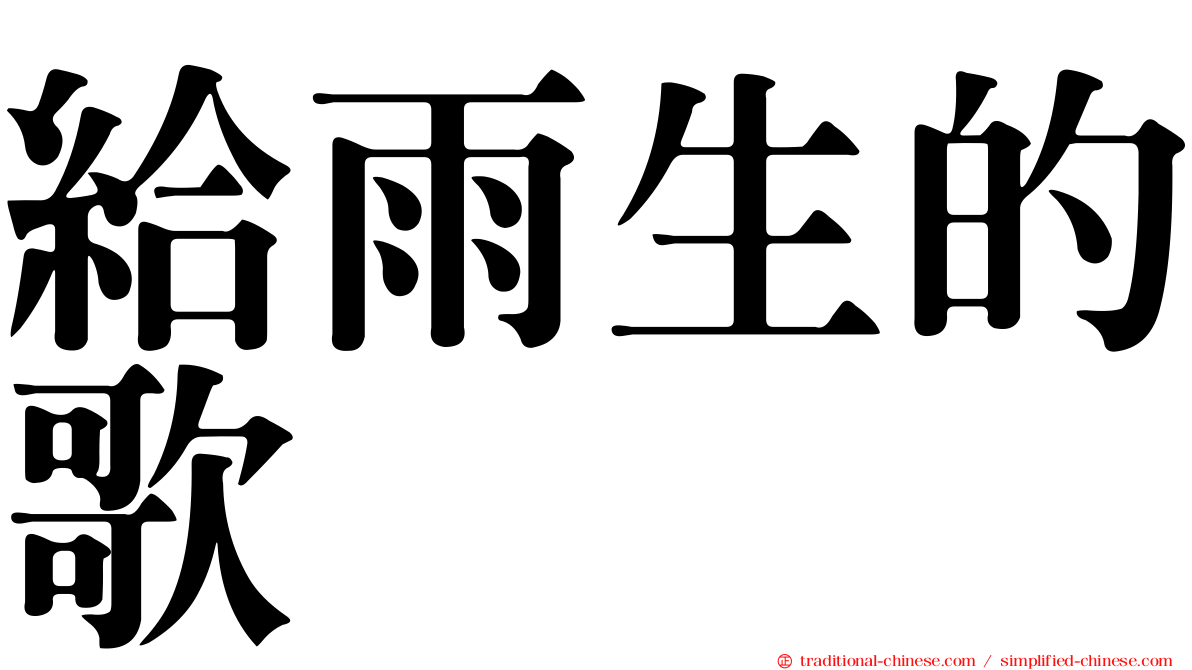 給雨生的歌