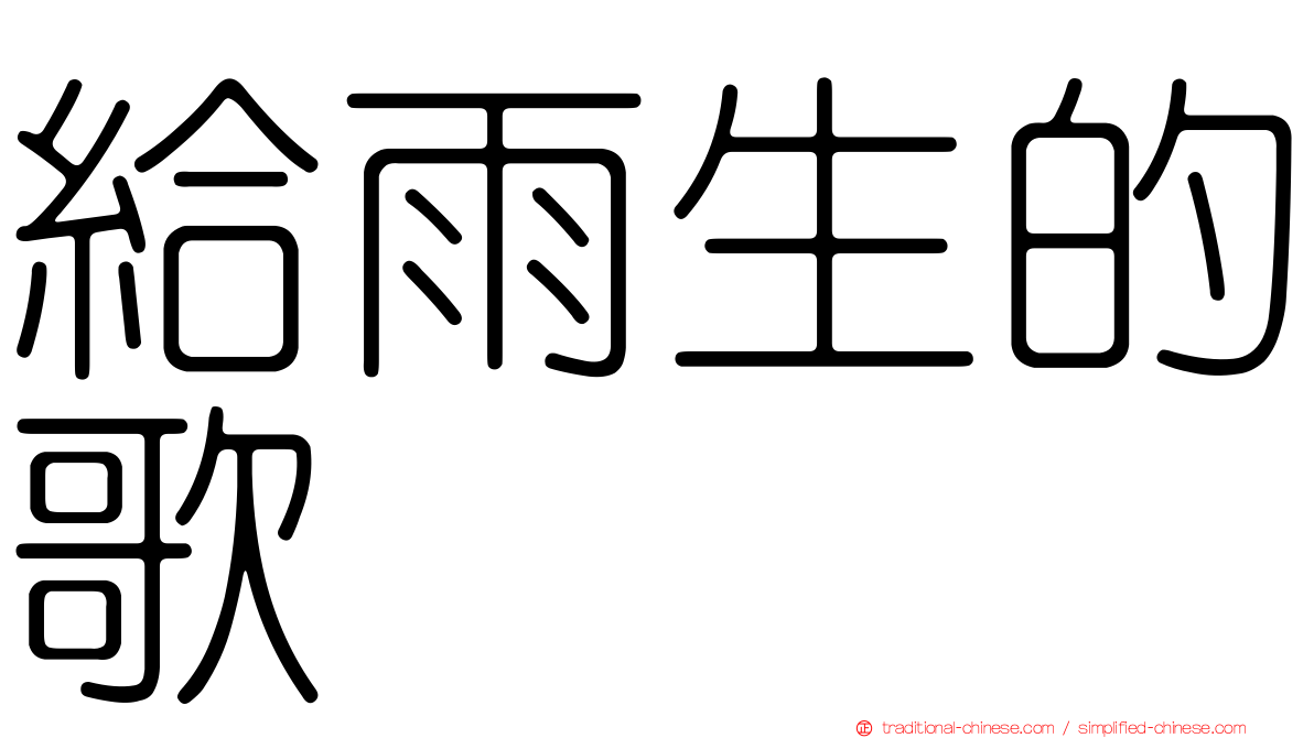 給雨生的歌