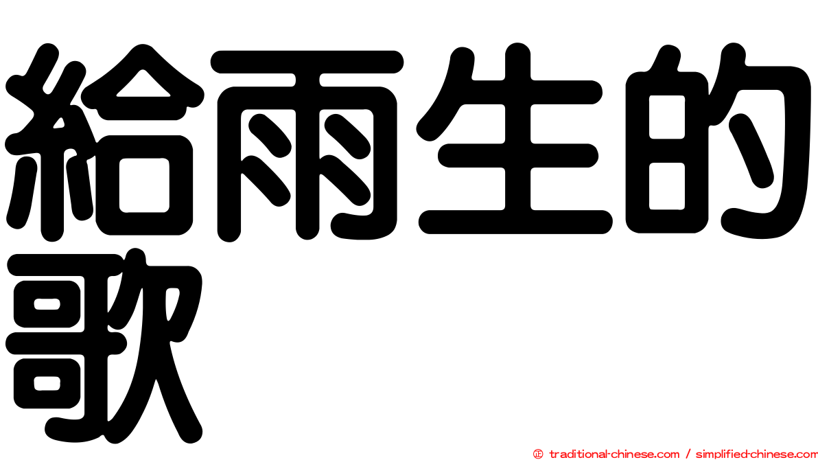 給雨生的歌