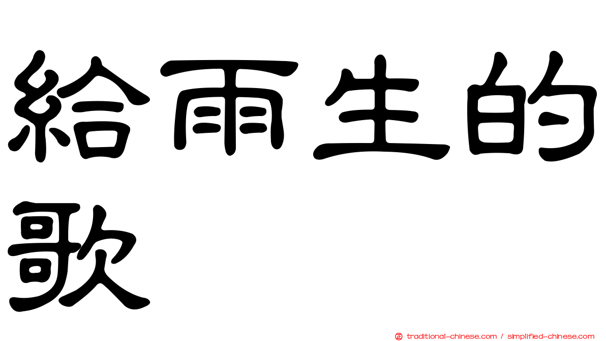 給雨生的歌