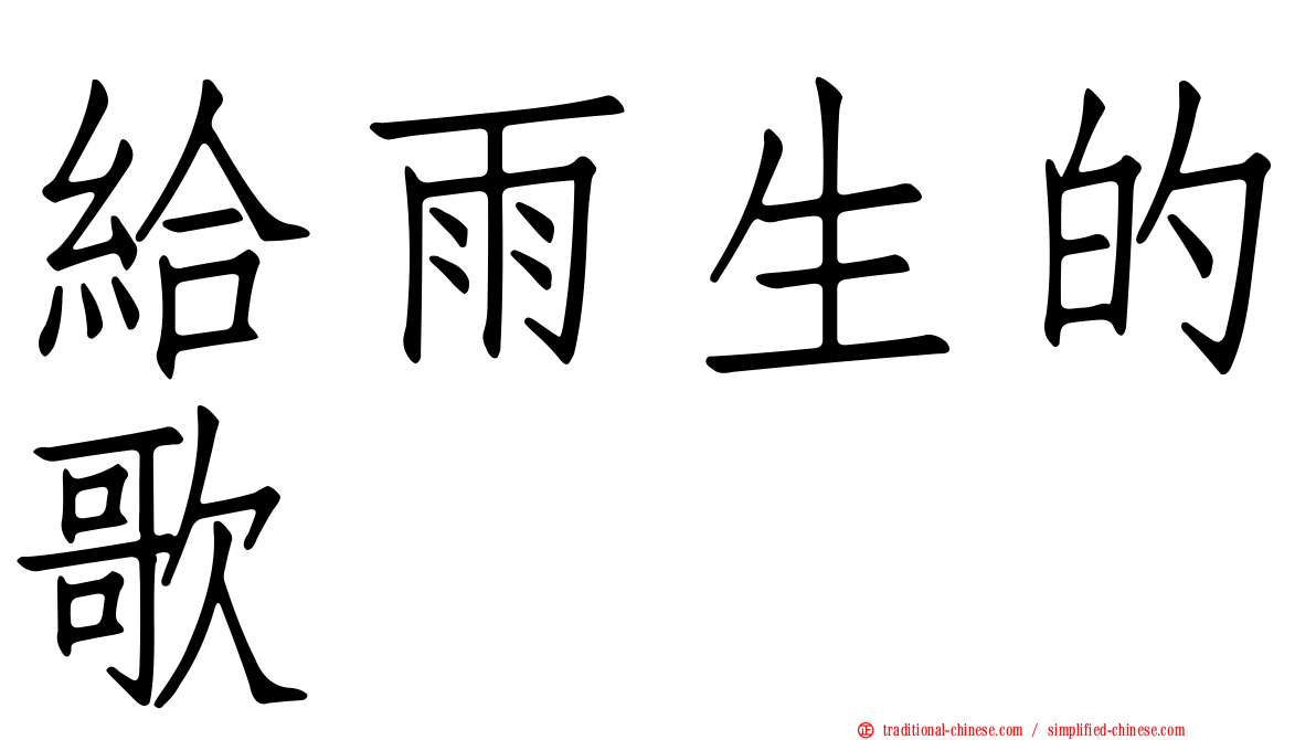 給雨生的歌