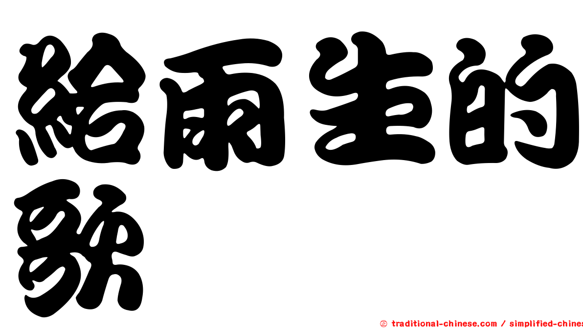 給雨生的歌