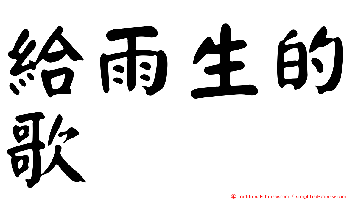 給雨生的歌