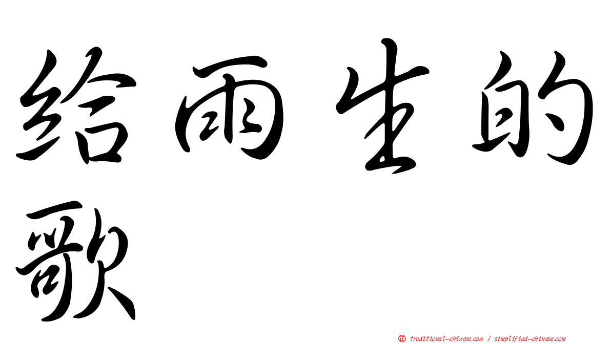 給雨生的歌