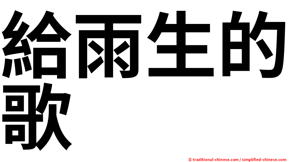 給雨生的歌