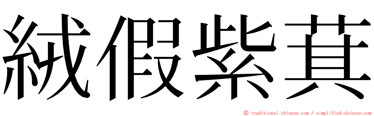絨假紫萁 ming font