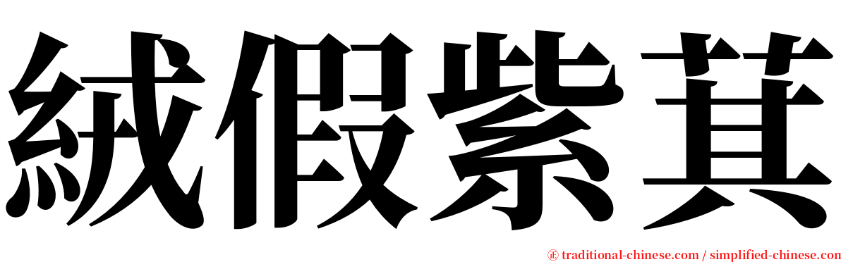 絨假紫萁 serif font