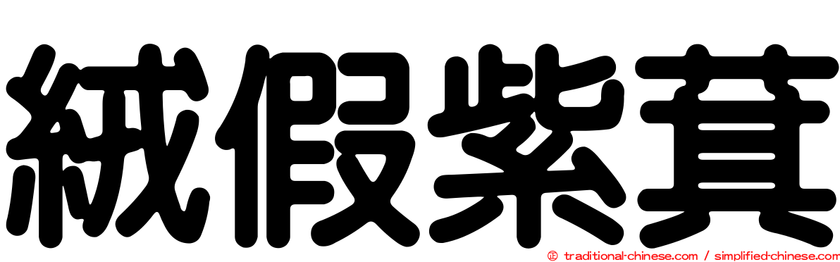 絨假紫萁