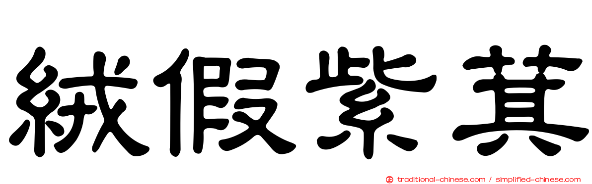 絨假紫萁