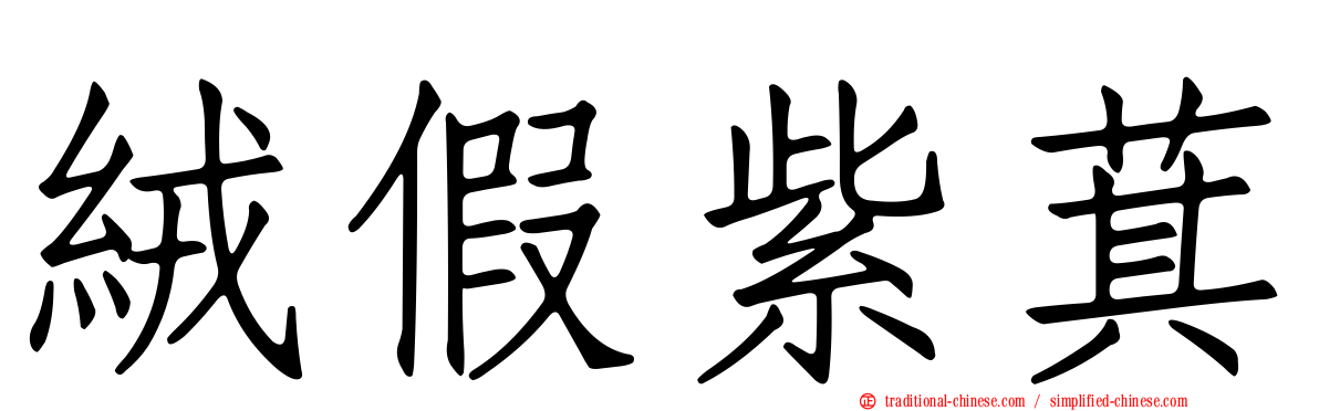 絨假紫萁