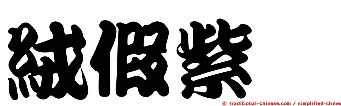絨假紫萁