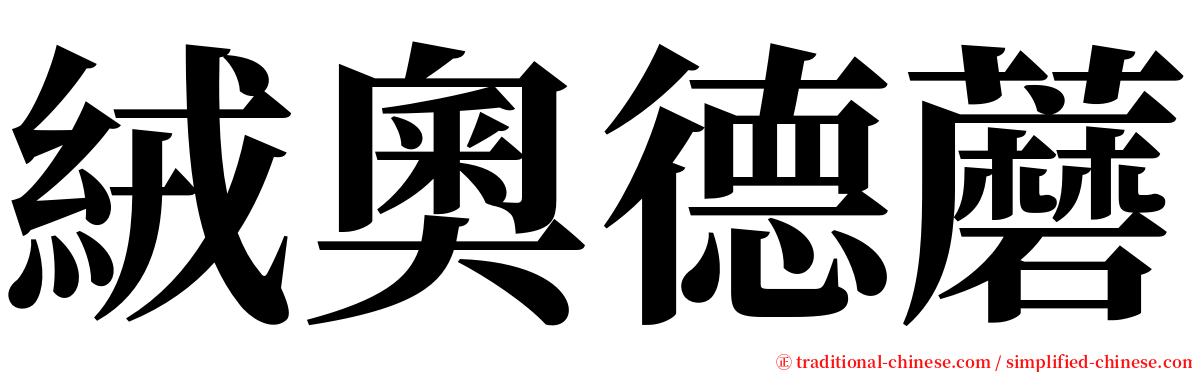 絨奧德蘑 serif font