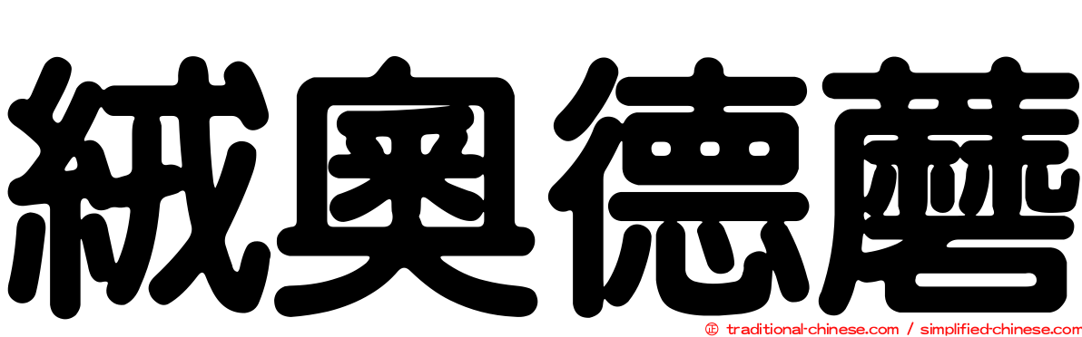 絨奧德蘑