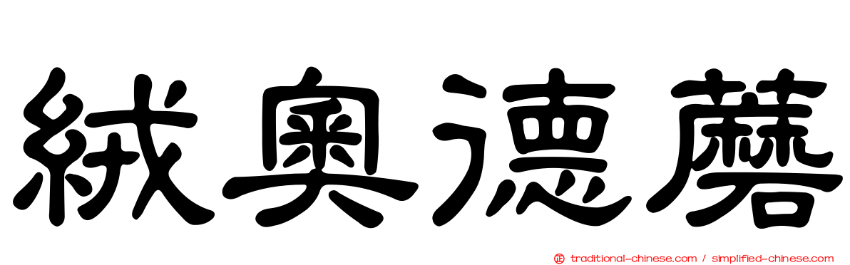 絨奧德蘑