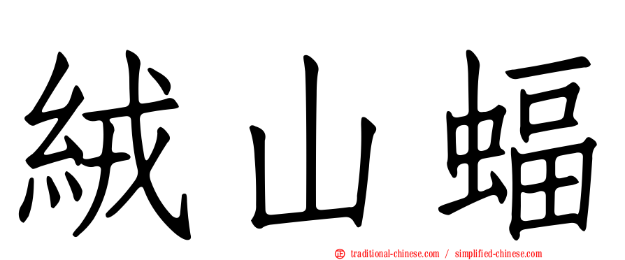 絨山蝠