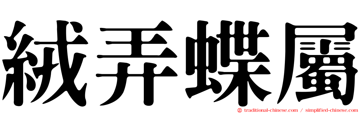 絨弄蝶屬
