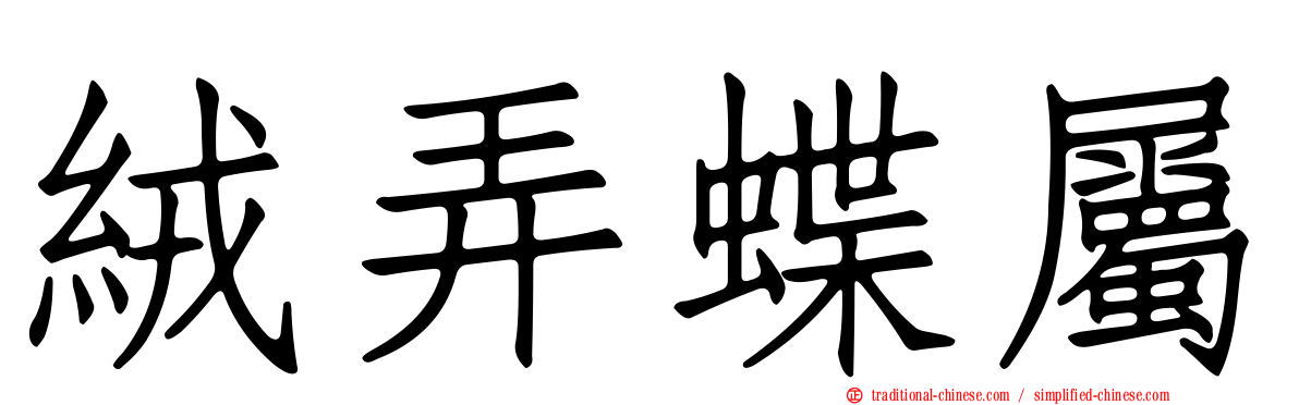絨弄蝶屬