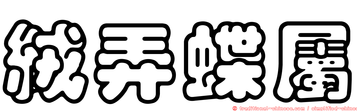 絨弄蝶屬