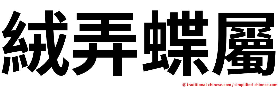 絨弄蝶屬