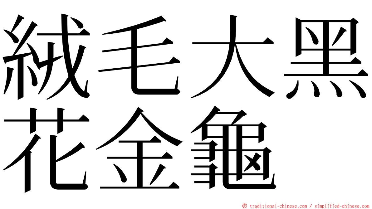 絨毛大黑花金龜 ming font