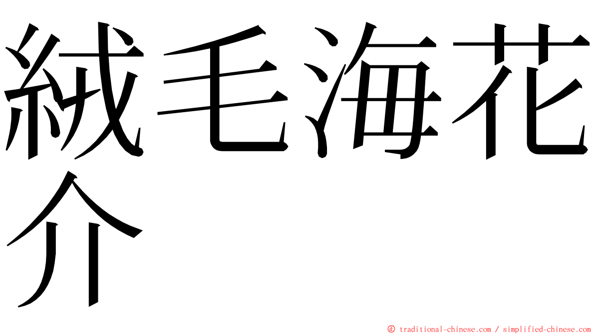 絨毛海花介 ming font