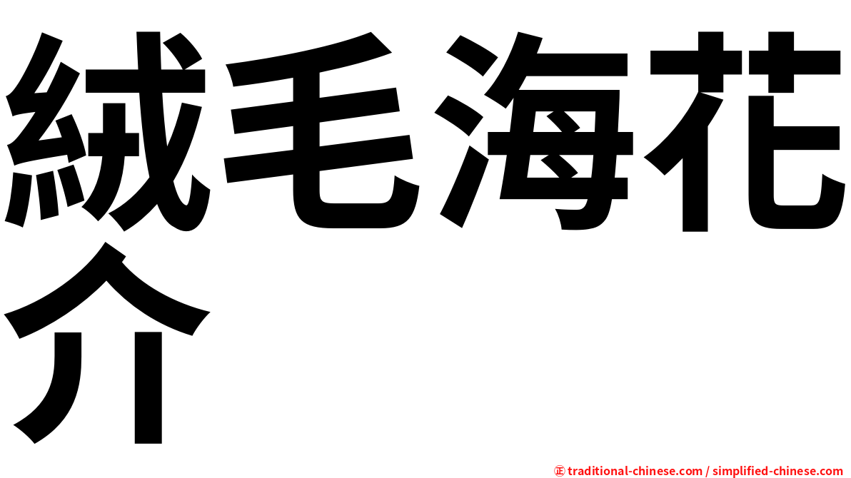 絨毛海花介