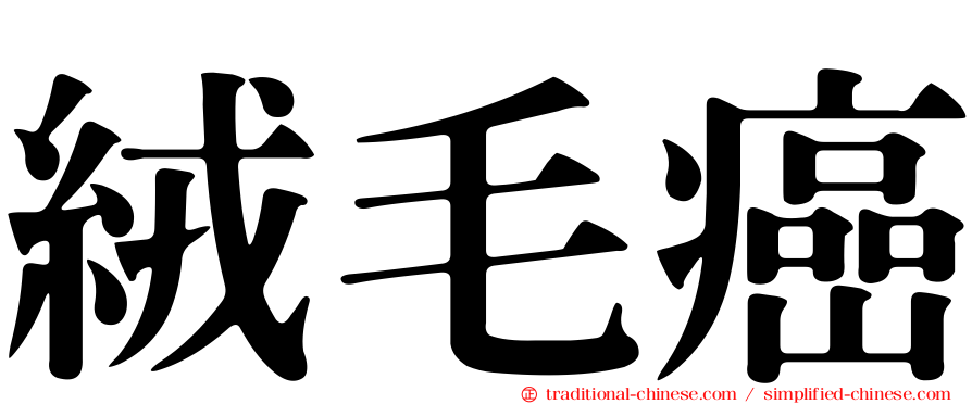 絨毛癌