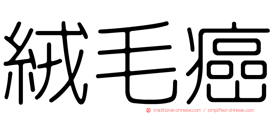 絨毛癌