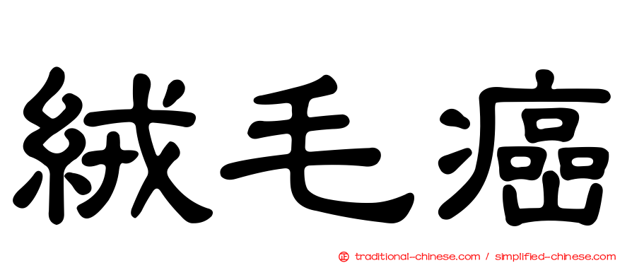 絨毛癌