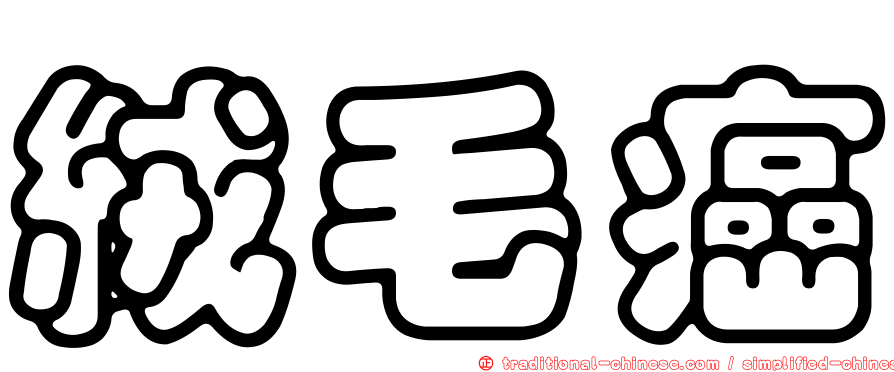 絨毛癌