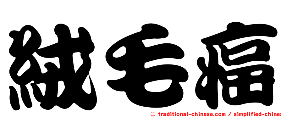 絨毛癌