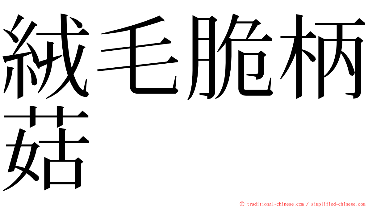 絨毛脆柄菇 ming font