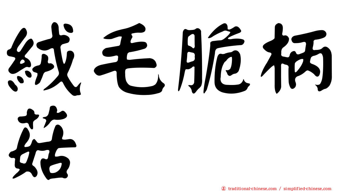 絨毛脆柄菇