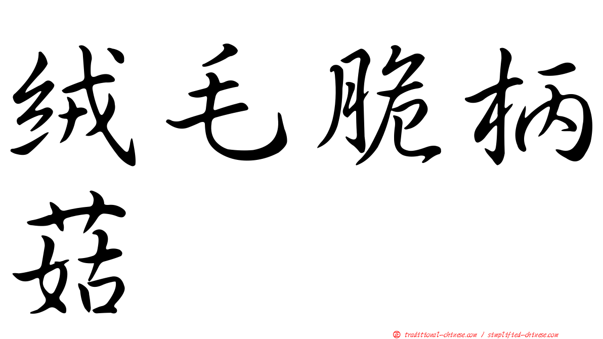 絨毛脆柄菇