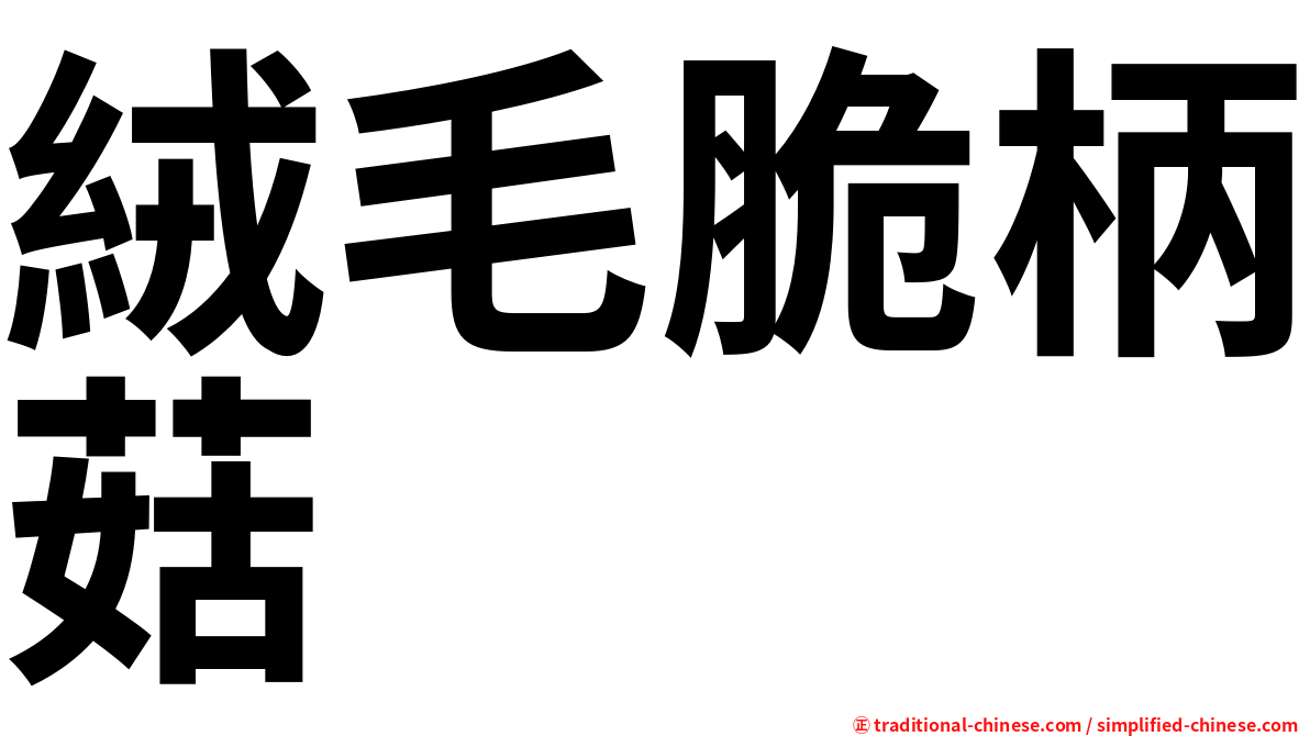 絨毛脆柄菇