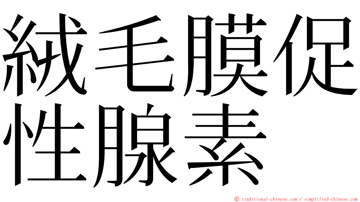 絨毛膜促性腺素 ming font