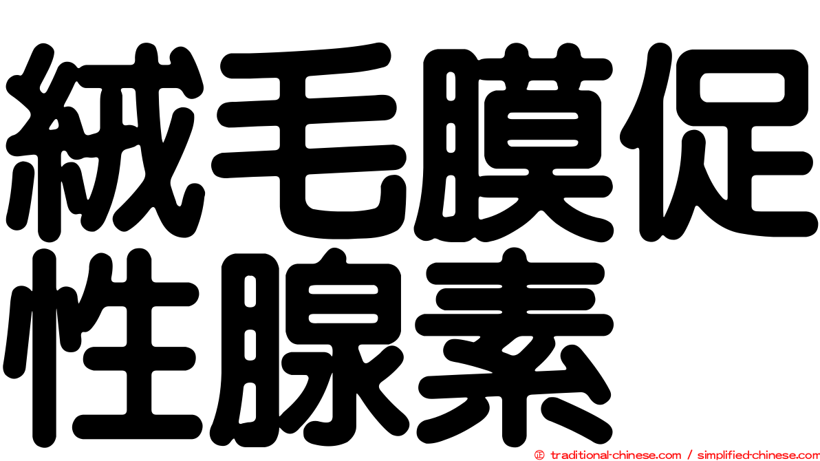 絨毛膜促性腺素