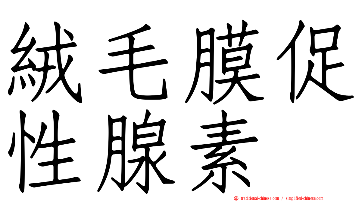 絨毛膜促性腺素
