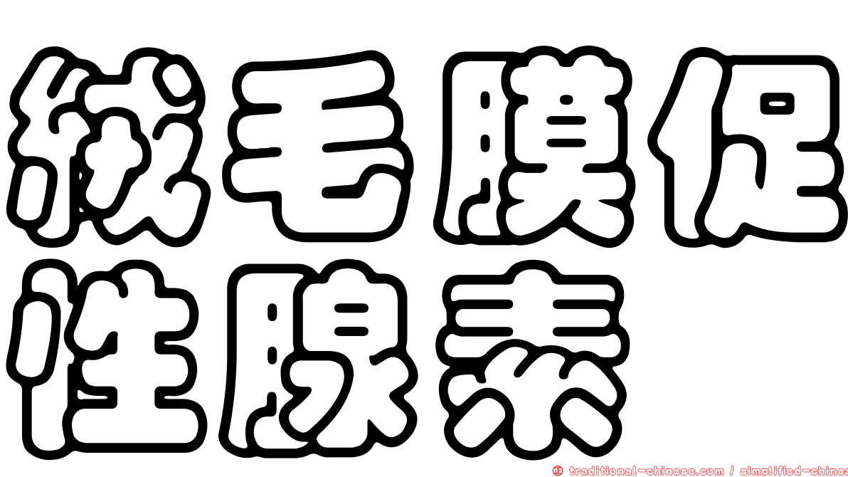 絨毛膜促性腺素