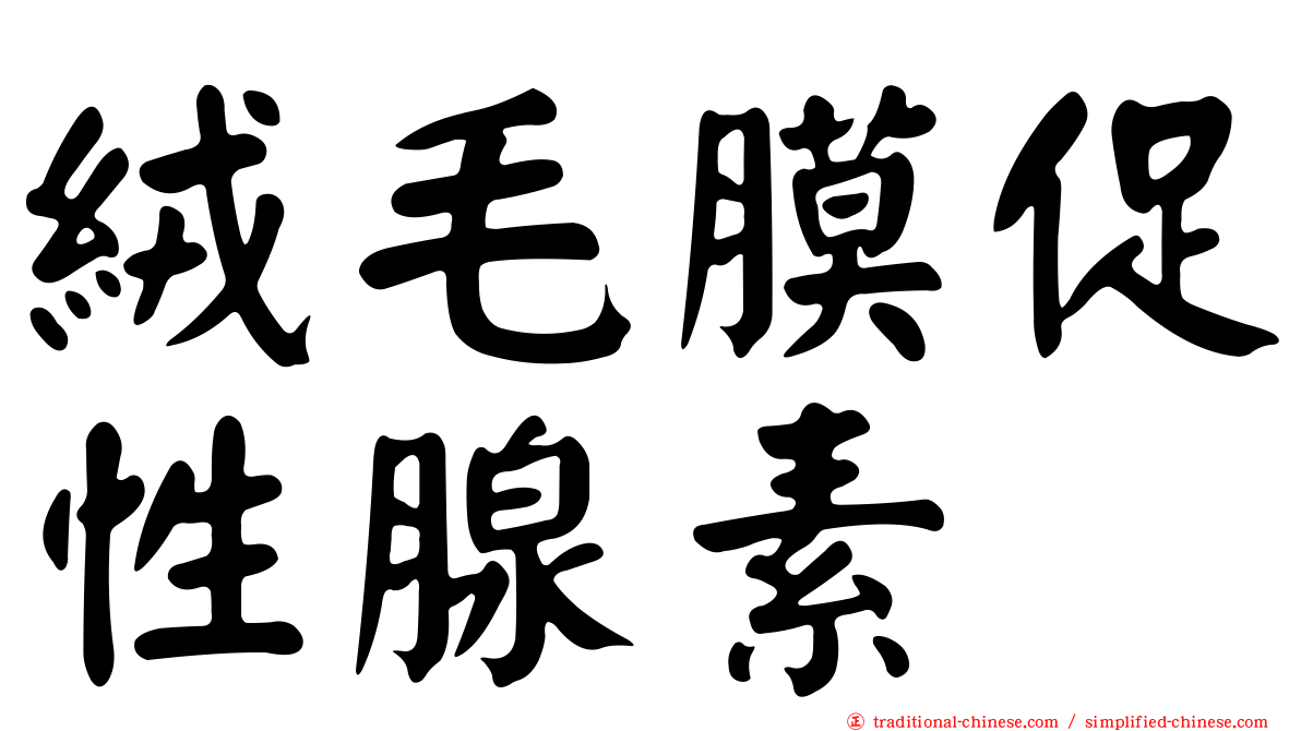 絨毛膜促性腺素